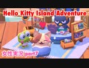 □■ハローキティアイランドアドベンチャーを実況プレイ part7【女性実況】
