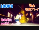 □■LOOP8を初見実況プレイ part15【姉弟実況】