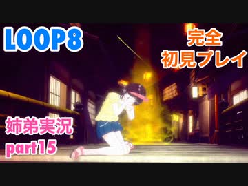 □■LOOP8を初見実況プレイ part15【姉弟実況】