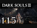 【DARK SOULS3 THE FIRE FADES EDITION】1、2をプレイしてからのダークソウル3 part115【初見実況】