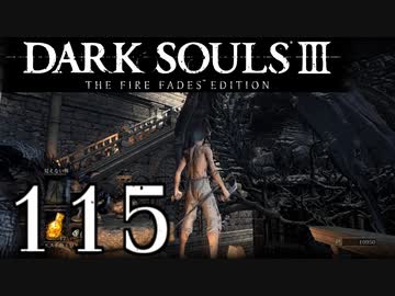 【DARK SOULS3 THE FIRE FADES EDITION】1、2をプレイしてからのダークソウル3 part115【初見実況】