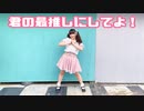 【誕生日】君の最推しにしてよ！【りったん踊ってみた】