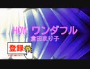 HOW! ワンダフル / 倉田まり子　[歌える音源](歌詞あり　ガイドメロディーなし　1979年　ＣＭソング　オフボーカル　家カラ　karaoke)