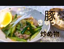 胡瓜は炒めろっ！豚ときゅうりの炒め物☆