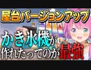 試行錯誤してかき氷機を作るルーナ姫【姫森ルーナ/ホロライブ切り抜き】