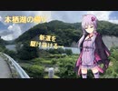 【VOICEROID車載】本栖湖行った帰り