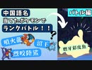 中国語名分かったポケモンだけでランクバトル-後編-【ポケモンSV】