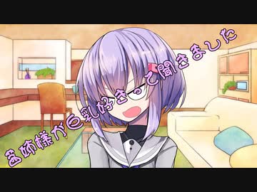 ことのはさんちの日常『茜姉様が巨乳好きって聞きました』編【えーあいぼいす劇場】