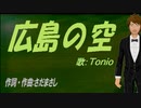 【TONIO】広島の空【カバー曲】