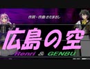 【GENBU&Renri】広島の空【カバー曲】