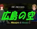 【Masayo＆Masao】広島の空【カバー曲】