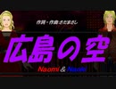 【Naomi＆Naoki】広島の空【カバー曲】