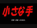 小さな手
