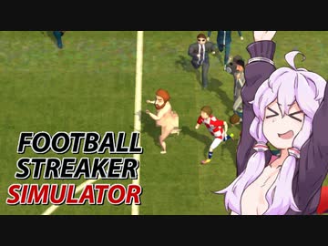 【露出】サッカーの試合をぶち壊すゆかりさん【Football Streaker Simulator】