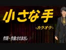 【ニコカラ】小さな手【off vocal】