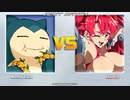 [丸呑み_Vore] MUGEN 姫木ルナ vs カビゴン