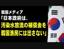 韓国メディア「日本政府は、韓国の漁業関係者には汚染水放流の補償金を出さないと線を引いた」