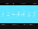 メニータイムズ/かんづめ  feat.知声