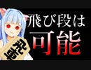 Q.飛び段ってできるの？【昇段規定】