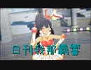 日刊 我那覇響 第3644号 「m@gic☆」 【ソロ】