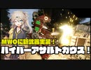 【MWO】新武器実装！ハイパーアサルトガウス紹介！【MechWarriorOnline】