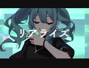 リアライズ/ゆさ【歌ってみた】柊マグナタイト