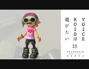 【スプラトゥーン３】VOICEROIDは遊びたい2３【VOICEROID実況】