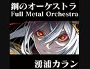 【初オリジナル曲】鋼のオーケストラ【湧浦カラン】
