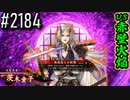 【英傑大戦】 決めるぞ！下剋上 #2184 vs赤壁火焔