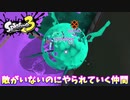 【スプラトゥーン３】サーモンラン「違う世界戦で戦うユーキ？」