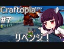【Craftopia】巨人モンスターにリベンジ！【VOICEPEAK+A.I.VOICE実況】#7