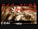 マイペースにやる『シン・クロニクル』その44