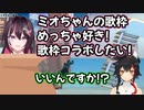 ミオの歌が好きなことを熱く語り、歌枠コラボの約束をとりつけるあずきち【ホロライブ/切り抜き/AZKi/大神ミオ】