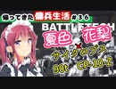 【BATTLETECH】帰ってきた傭兵生活＃３６