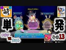 【単発】相棒とゆたぁ～りとポケモンスタジアム金銀のバトルで遊ぶ! #13　[萌黄鮭]