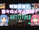 【BFゆっくり・ボイロ実況】琴葉葵はおやつを我慢したくないようです(BF(2042)編 PART23)