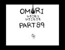 【OMORI】ひきこもりひきこもごも【PART89】