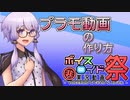 ゆかりさんのボイロプラモ動画の作り方講座【第九回ひじき祭】【VOICEROID解説】