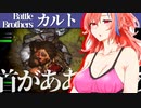 【バトルブラザーズ】#35 取れたあああああああああああ