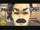 大逆転裁判2実況 ＃26　納豆がいく法廷バトル