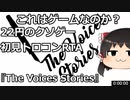 【22円のクソゲー？】The Voices Stories　トロコンRTA　2:08【ゆっくり実況プレイ】