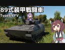 【WarThunder】へなちょこきりたんの惑星日記 89式装甲戦闘車編【VOICEROID実況】