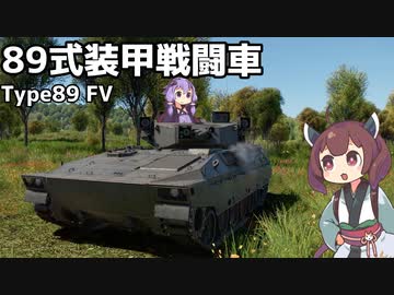 【WarThunder】へなちょこきりたんの惑星日記 89式装甲戦闘車編【VOICEROID実況】