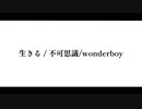【歌ってみた】生きる / 不可思議/wonderboy