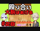 #28　あーしは嬉野流で初段を目指すよ　～殴り合い　大駒はあげる～