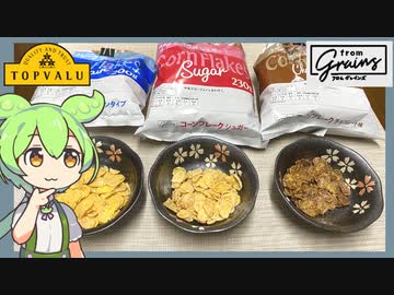 隠れトプバの「コーンフレーク」