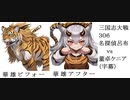 三国志大戦306　名探偵呂布vs董卓ケニア　開幕乙・オマケ付き（字幕）