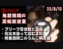 【2023/8/13 放送】鬼龍院翔の泥船放送室