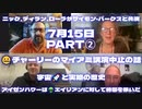 ニック、ディラン、ローラがサイモン・パークスと共演/7月15日PART②/□チャーリーのマイアミ講演中止の話/□アイゼンハワーはエイリアンに対して時間を稼いだ/□宇宙と実際の歴史