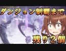 ゆっくり第六駆逐隊のエルデンリング　ランダム封印羅針盤縛り７９